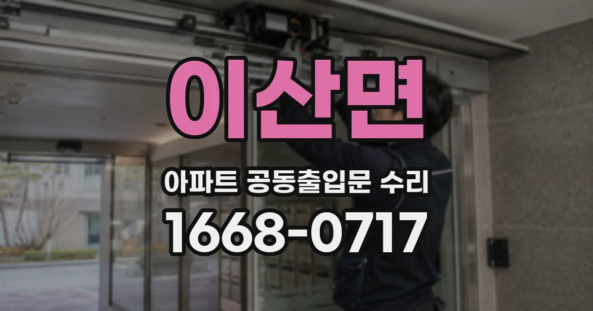 이산면 아파트 공동출입문 수리