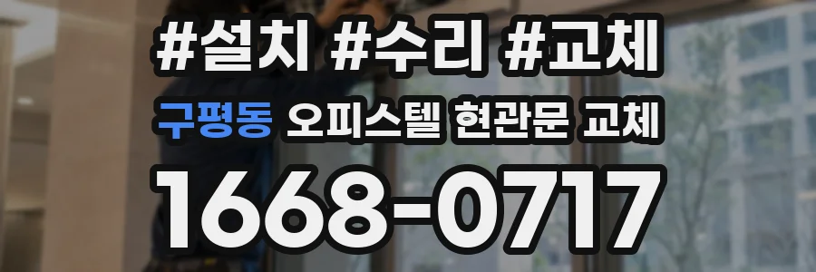 구평동 오피스텔 현관문 교체