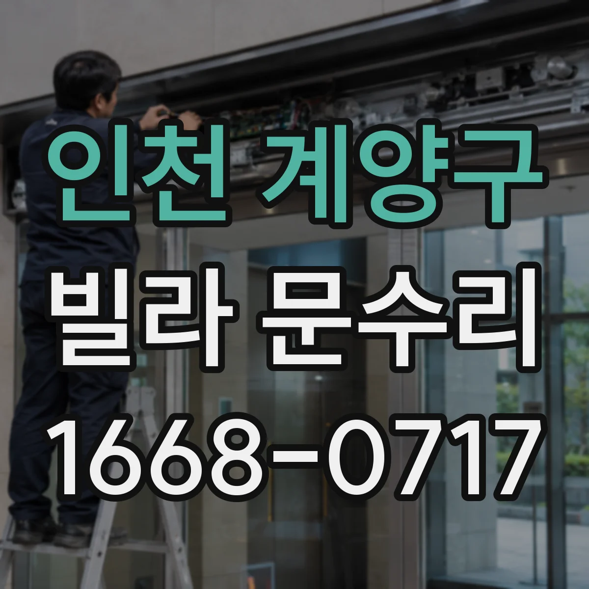 인천 계양구 빌라 문수리 문틀 틀어짐 발생 시 부품 점검과 조정 안내