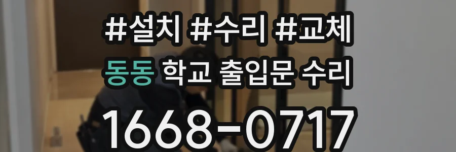 동동 학교 출입문 수리