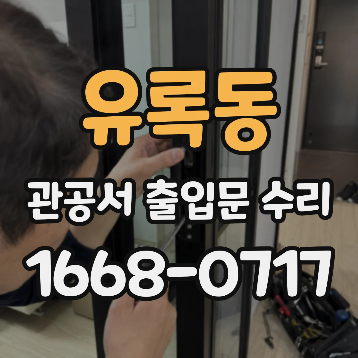 유록동 관공서 출입문 수리