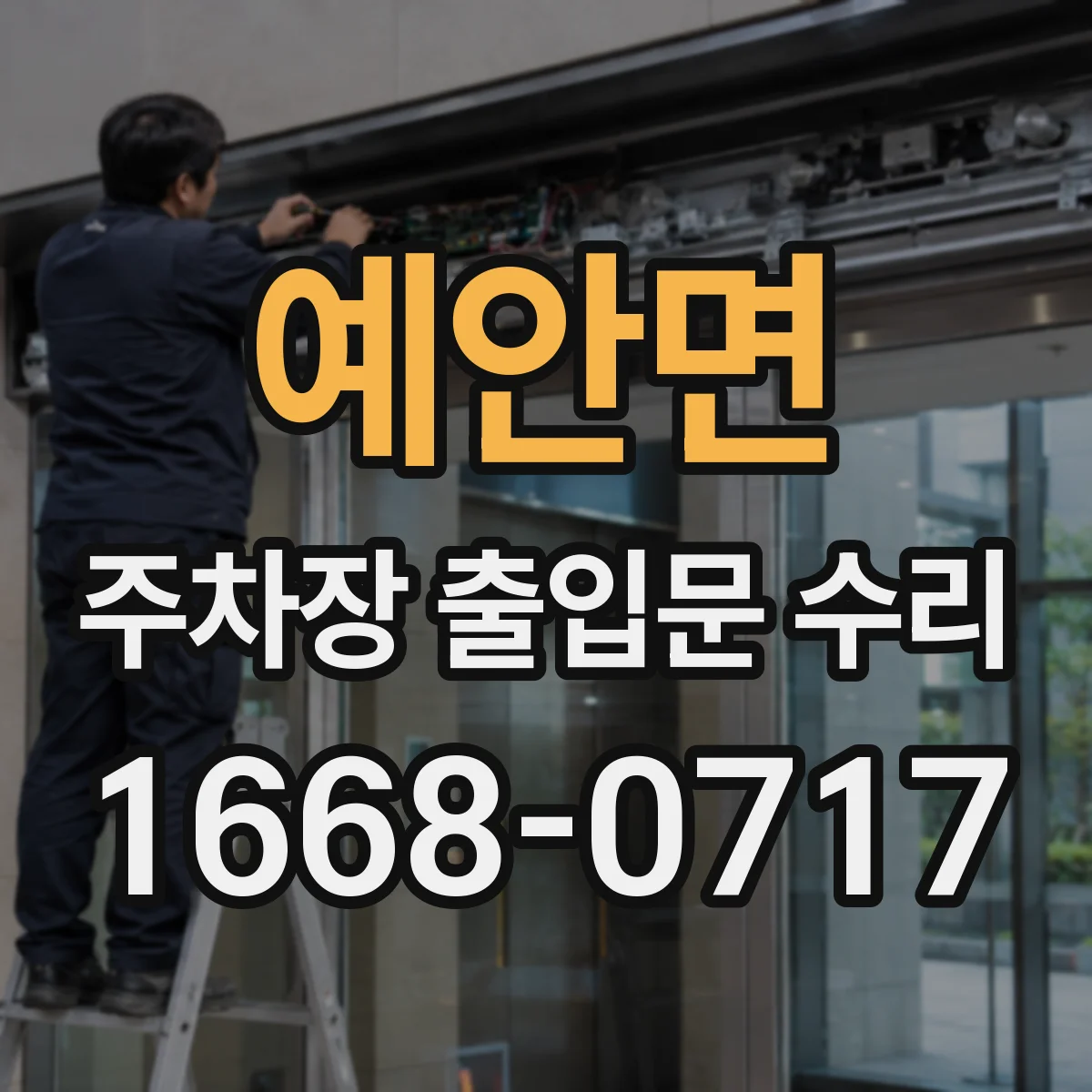 예안면 주차장 출입문 수리