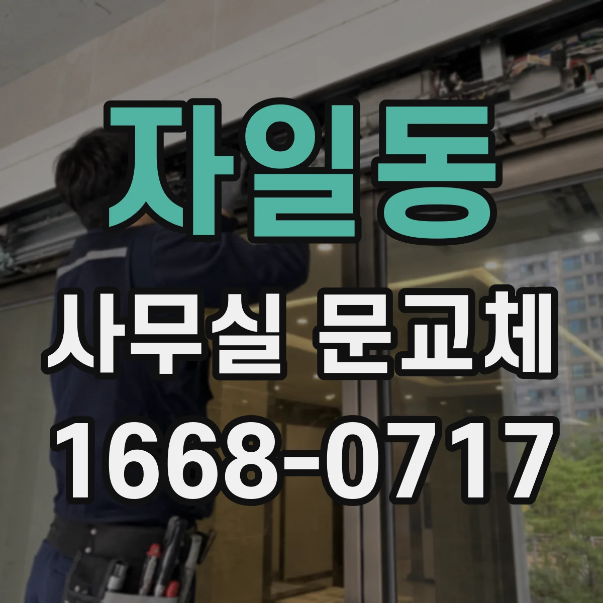 자일동 사무실 문교체