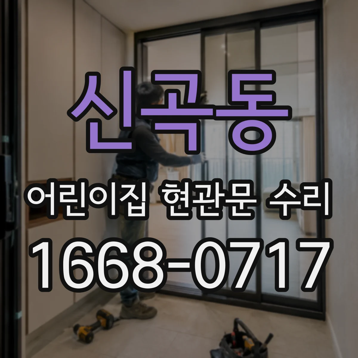 신곡동 어린이집 현관문 수리
