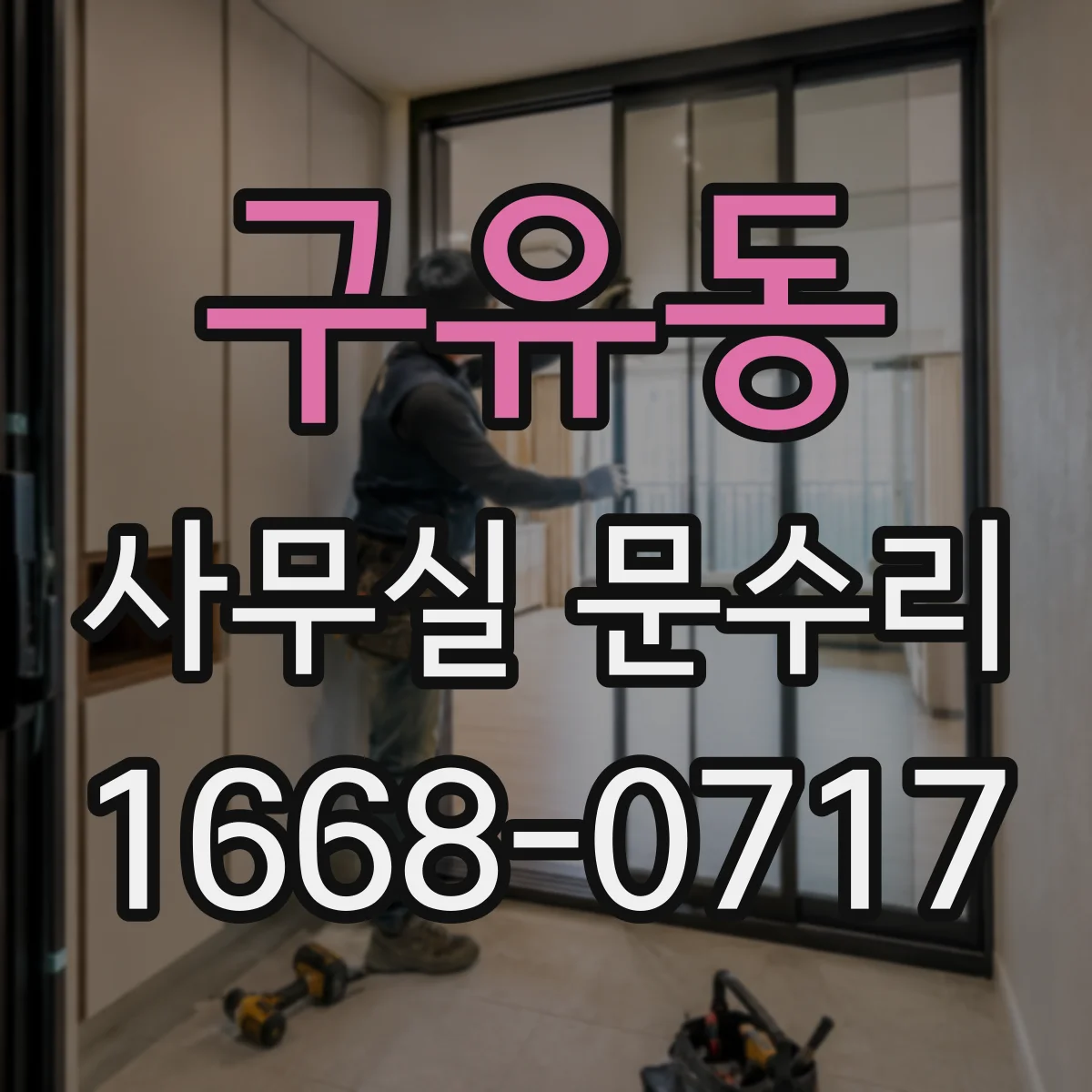 구유동 사무실 문수리