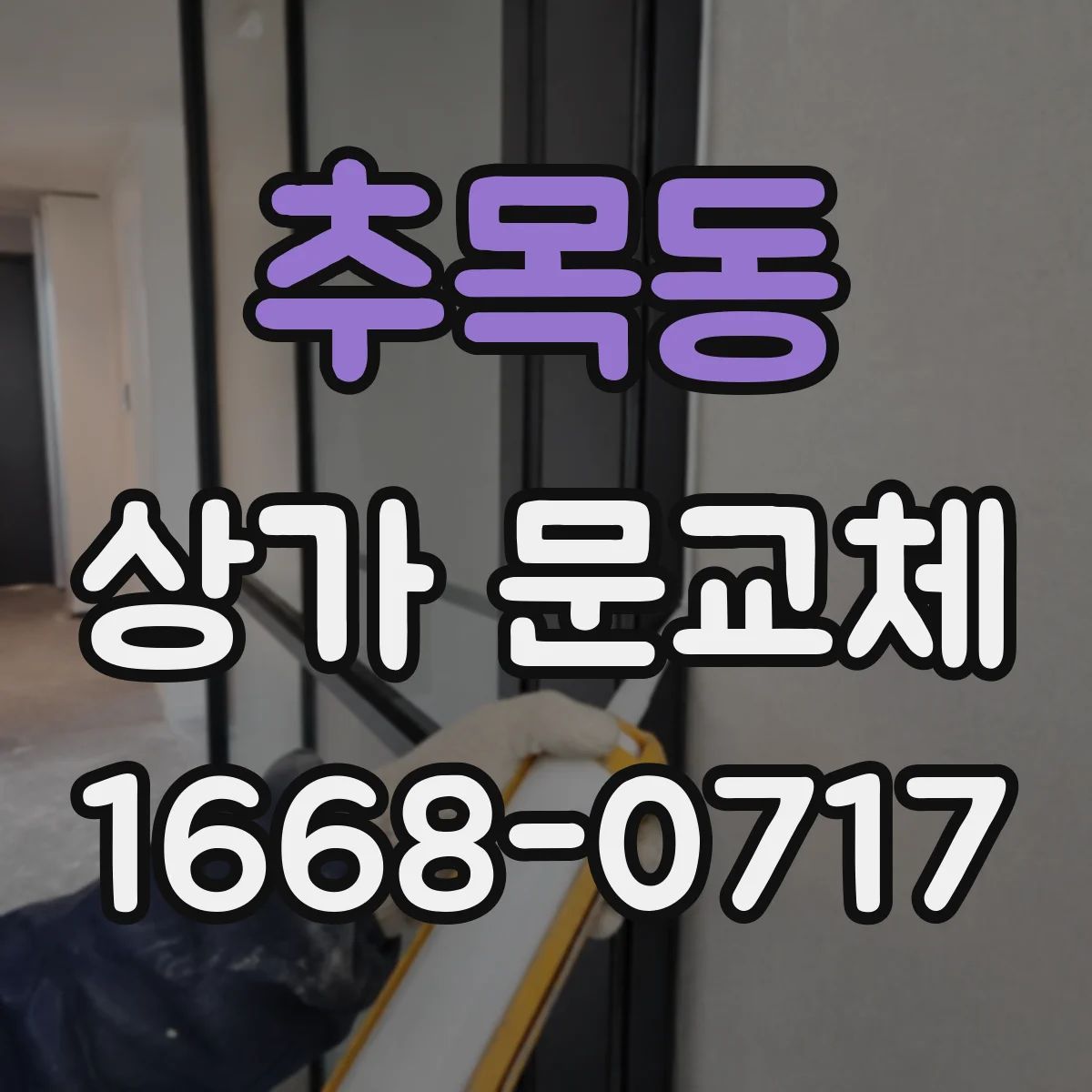 추목동 상가 문교체