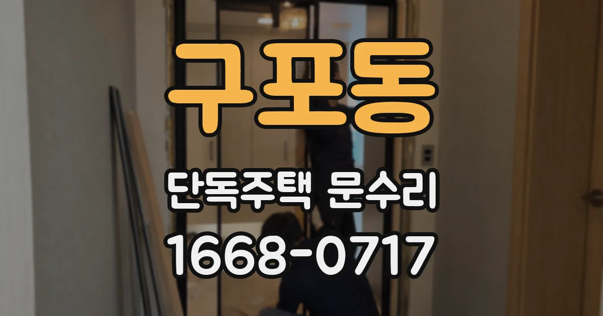 구포동 단독주택 문수리