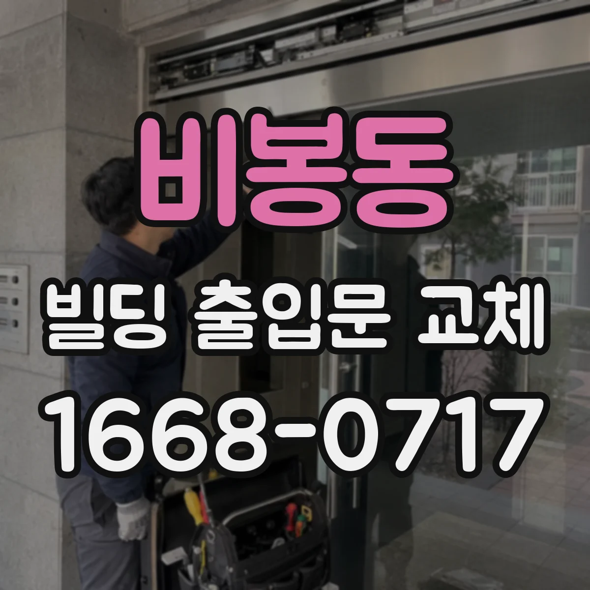 비봉동 빌딩 출입문 교체