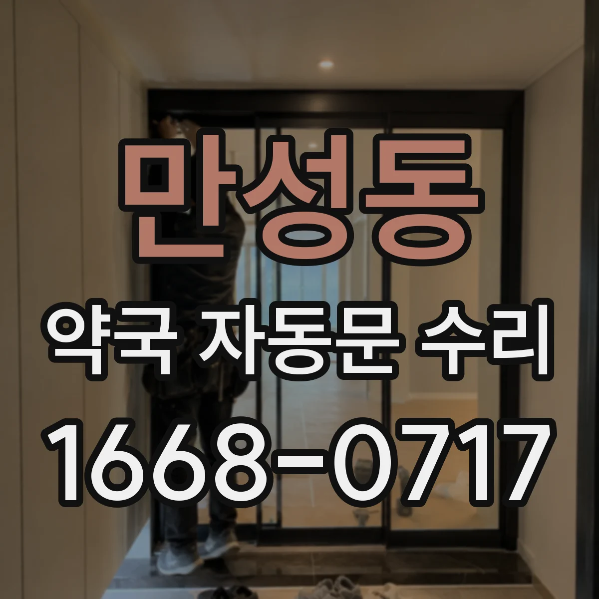 만성동 약국 자동문 수리