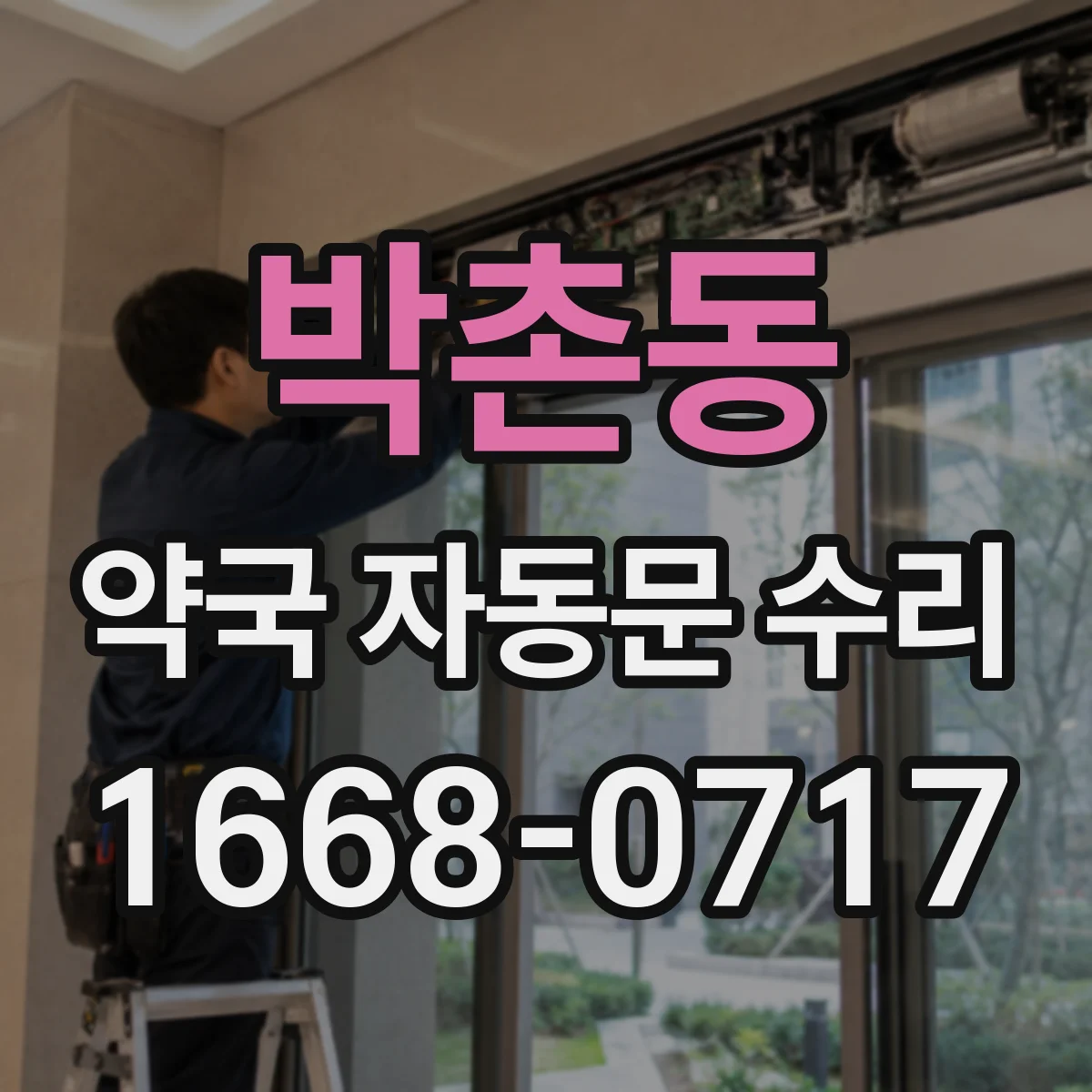 박촌동 약국 자동문 수리