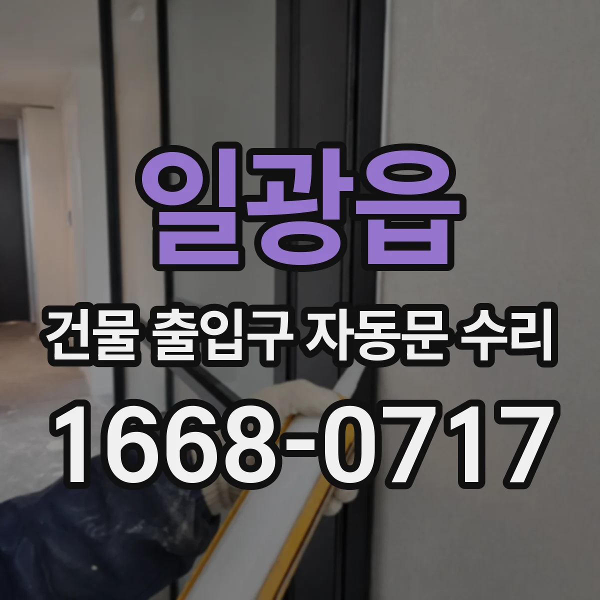 일광읍 건물 출입구 자동문 수리