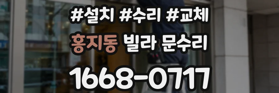 홍지동 빌라 문수리
