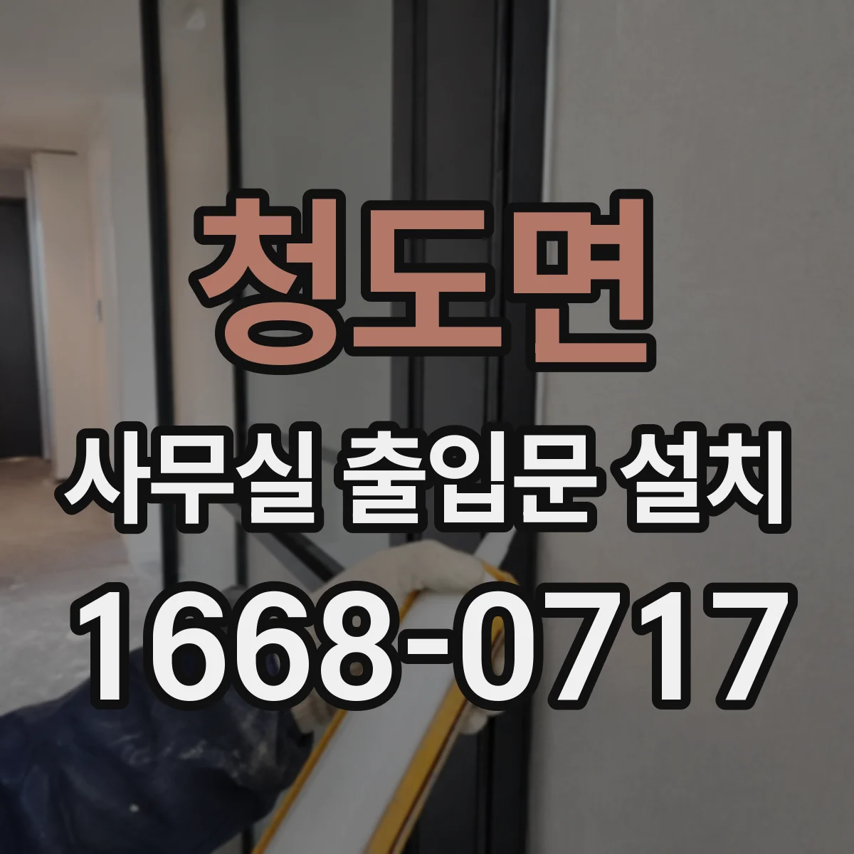 청도면 사무실 출입문 설치