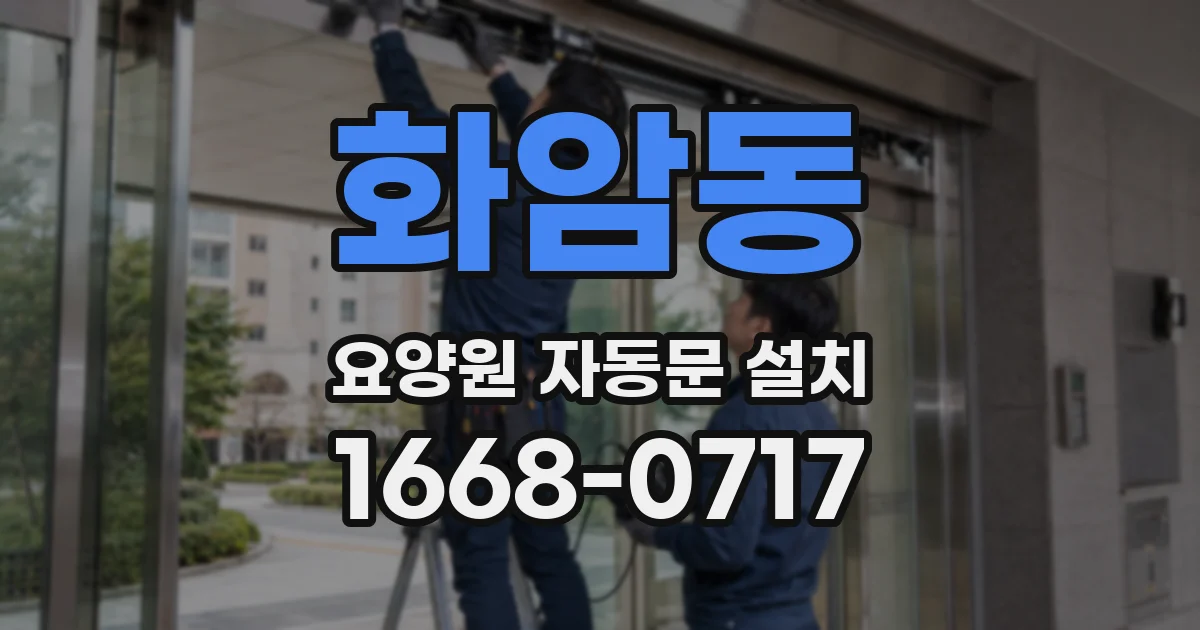 화암동 요양원 자동문 설치