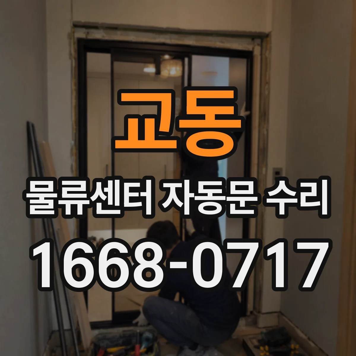 교동 물류센터 자동문 수리