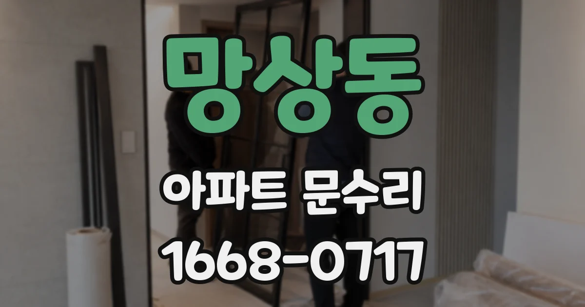 망상동 아파트 문수리