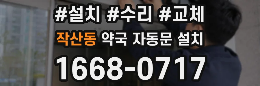 작산동 약국 자동문 설치