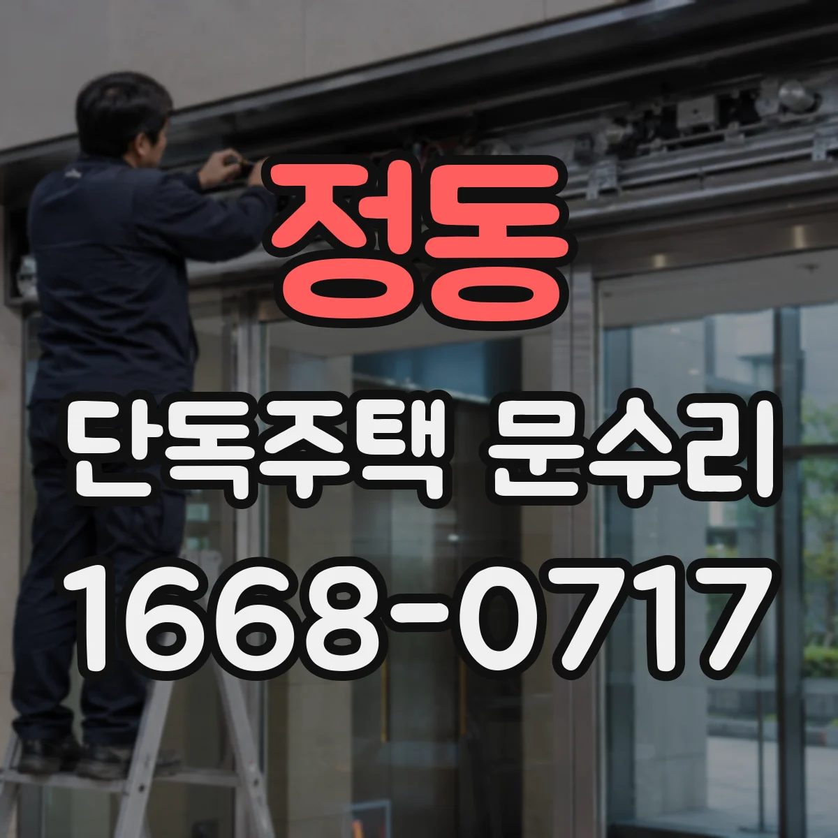 정동 단독주택 문수리 손잡이 헐거움 원인부터 점검 순서