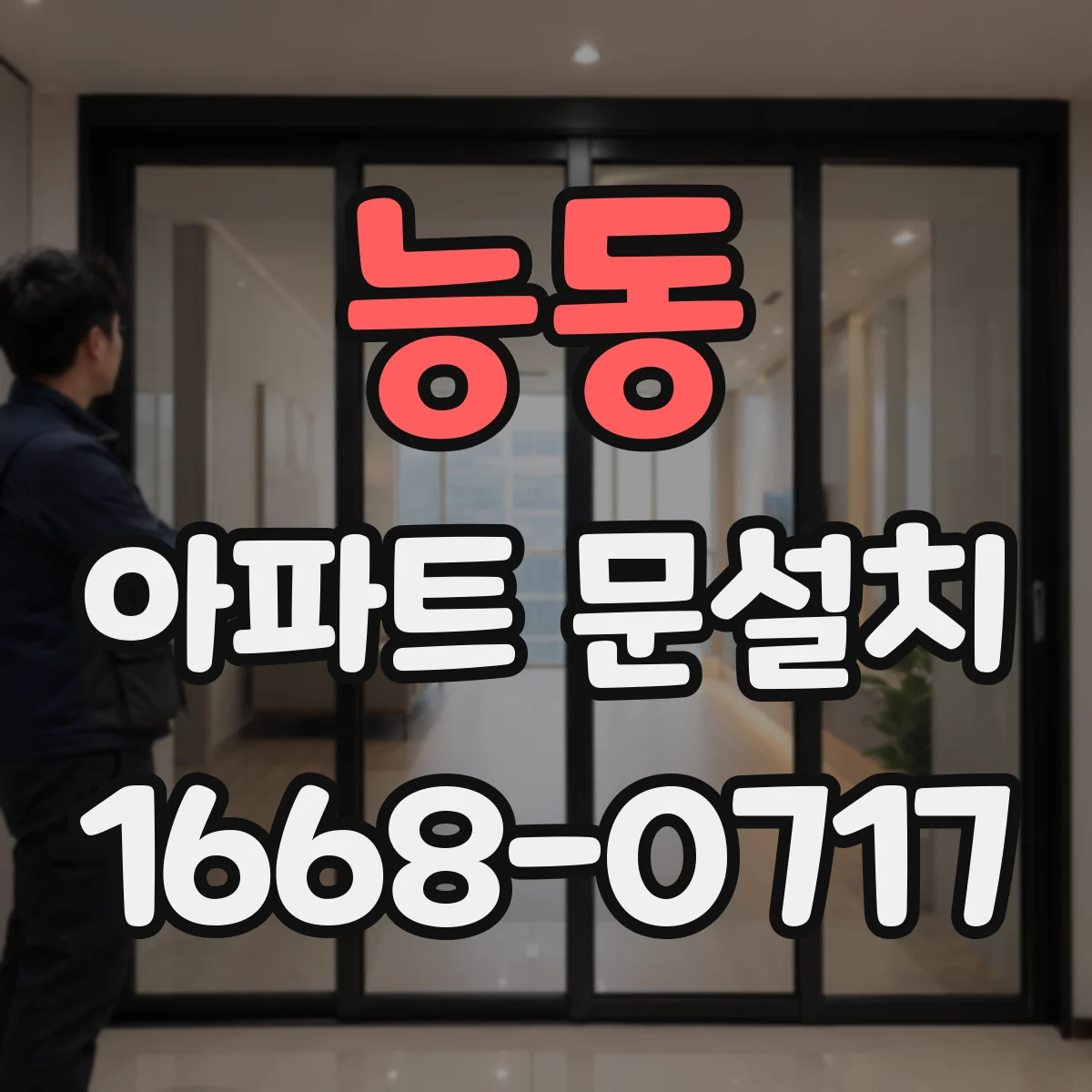 능동 아파트 문설치 마감 색 변화와 오염 걱정 줄이는 선택