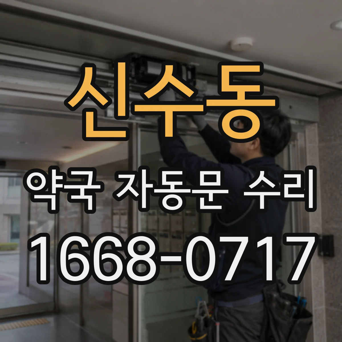 신수동 약국 자동문 수리