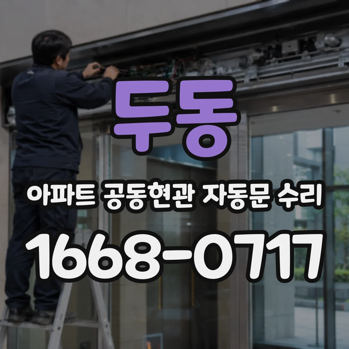 두동 아파트 공동현관 자동문 수리