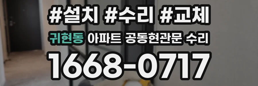 귀현동 아파트 공동현관문 수리