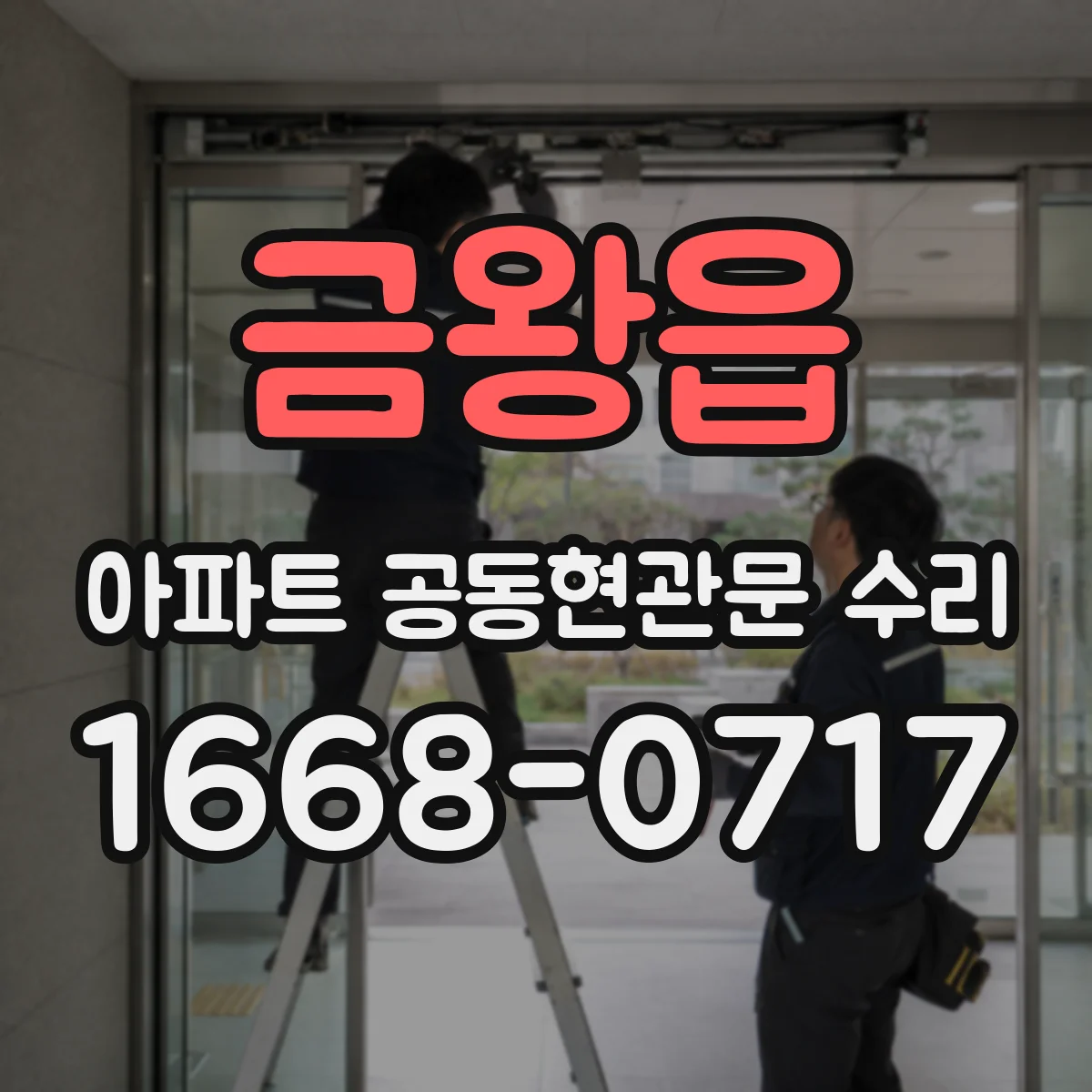 금왕읍 아파트 공동현관문 수리