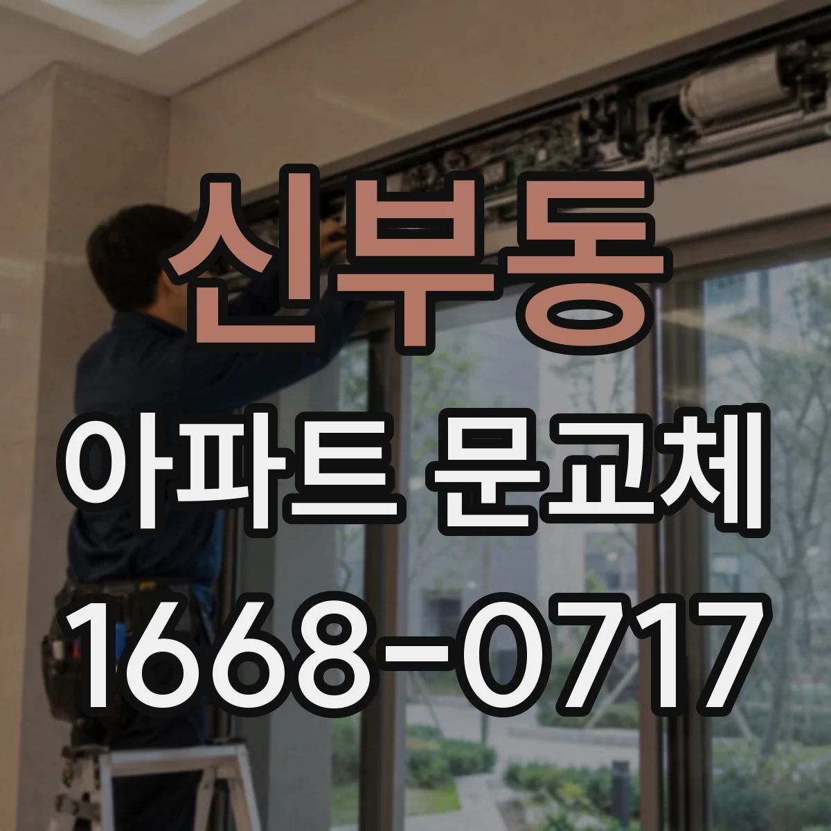 신부동 아파트 문교체
