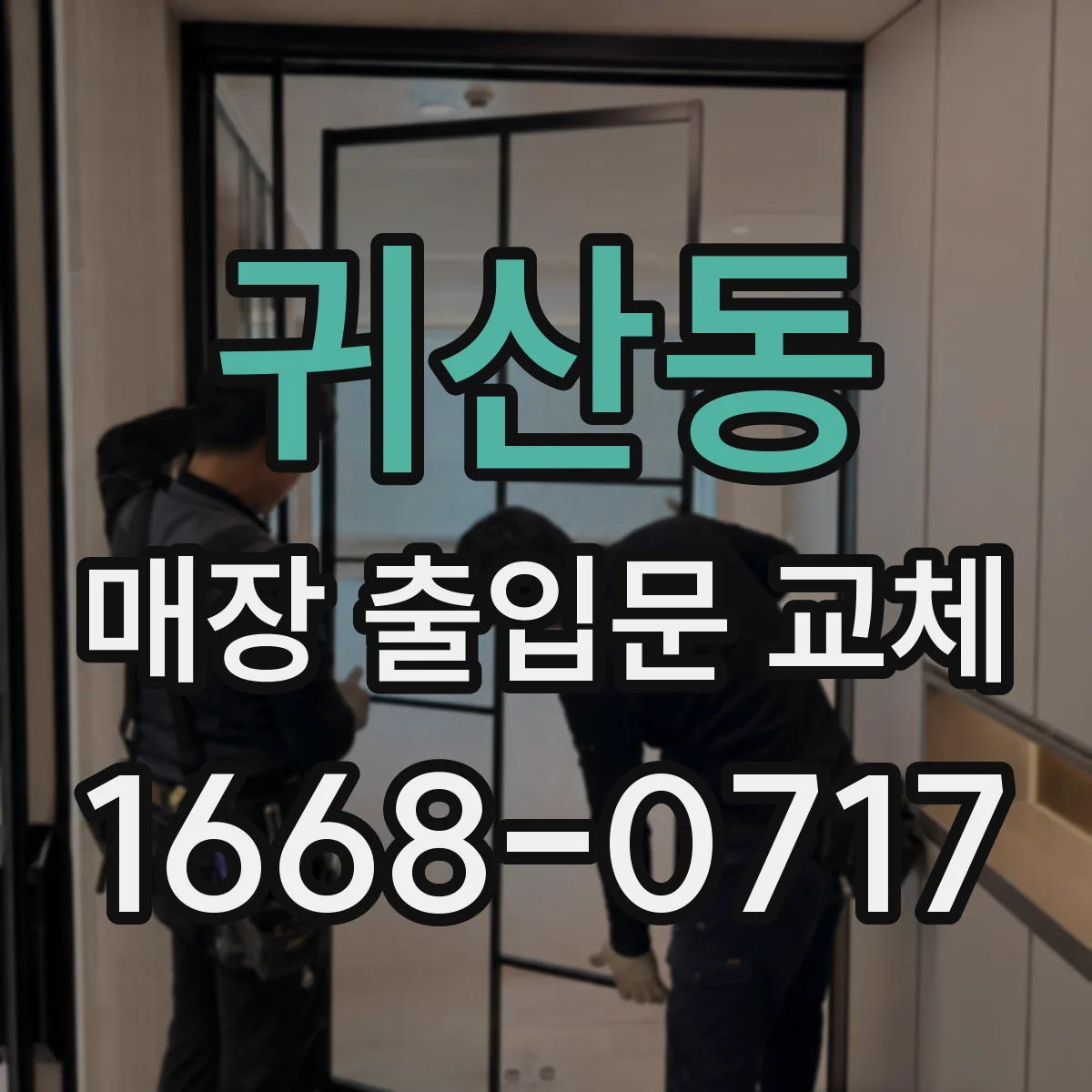 귀산동 매장 출입문 교체