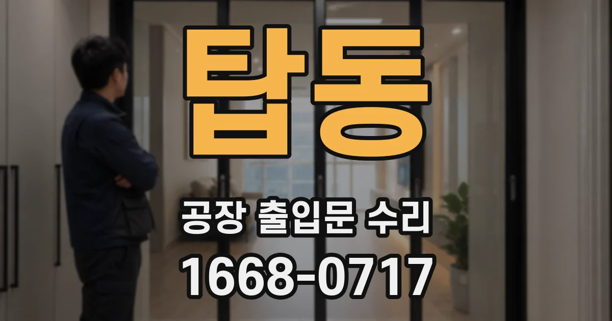 탑동 공장 출입문 수리