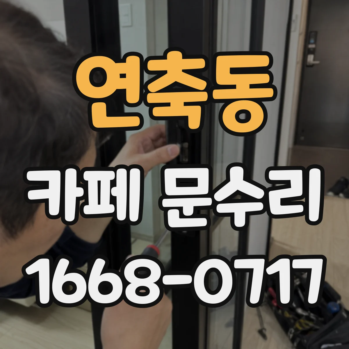 연축동 카페 문수리