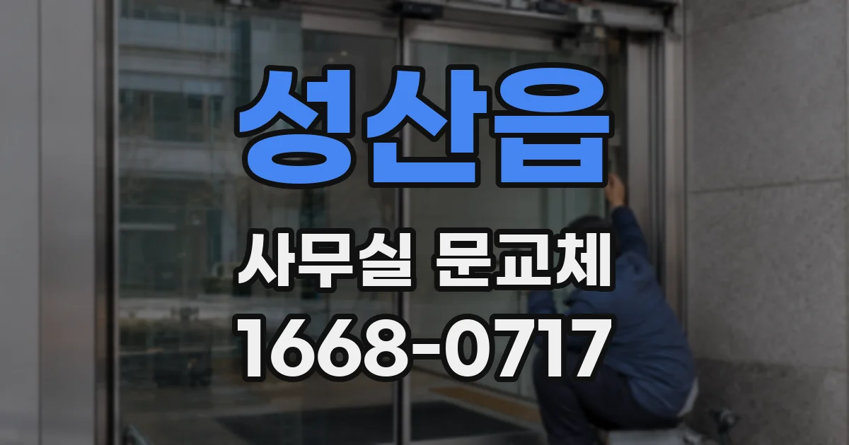 성산읍 사무실 문교체