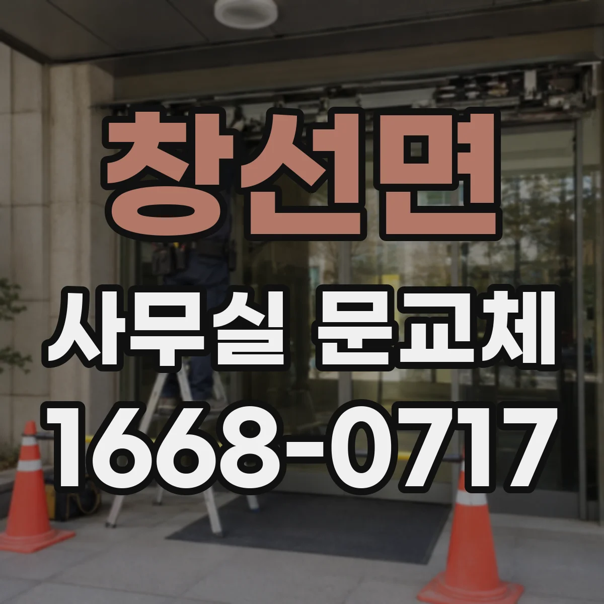 창선면 사무실 문교체