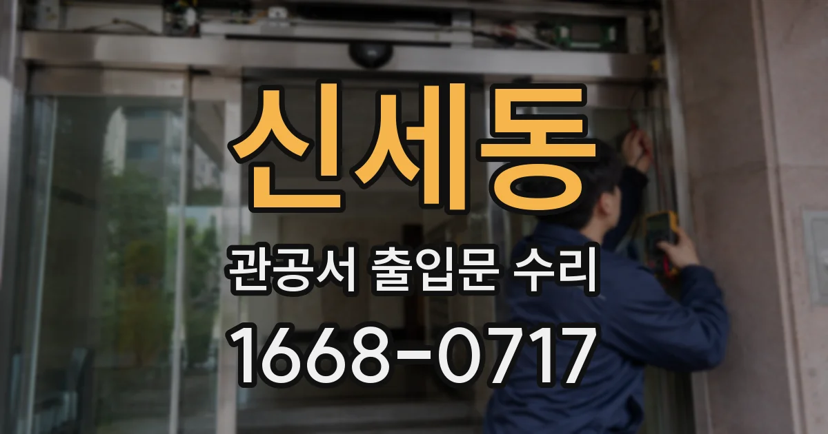 신세동 관공서 출입문 수리