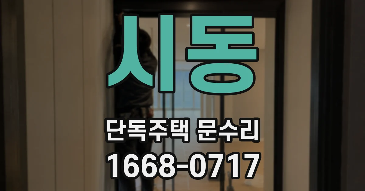 시동 단독주택 문수리