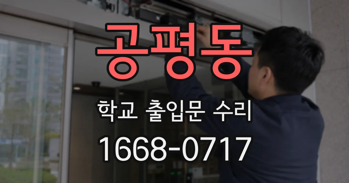 공평동 학교 출입문 수리