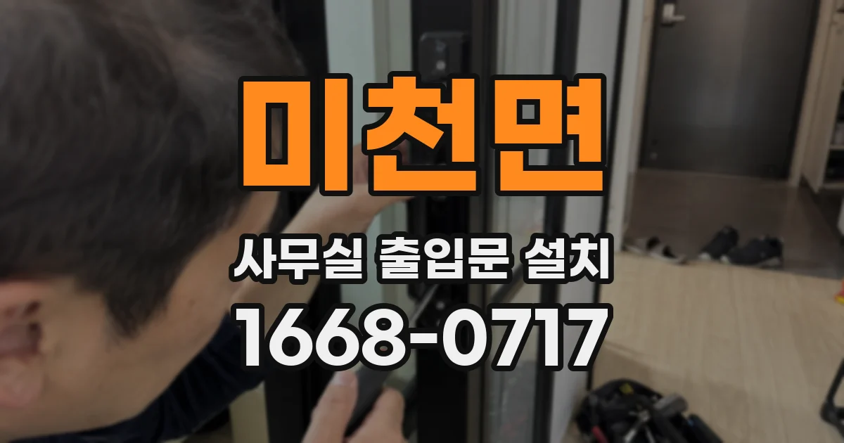 미천면 사무실 출입문 설치