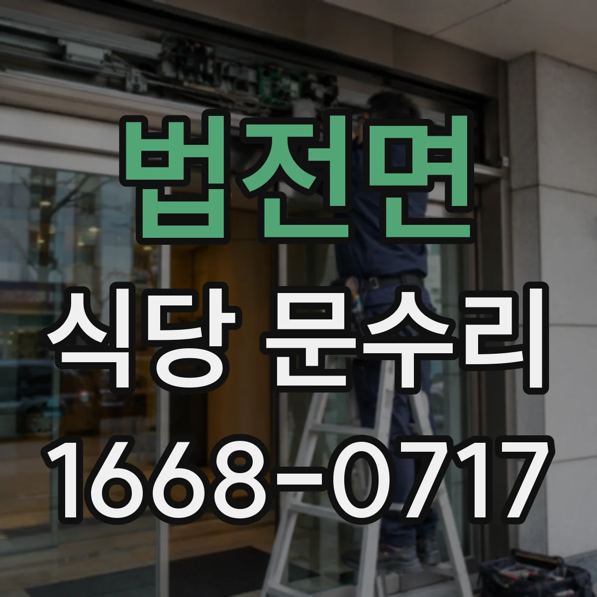 법전면 식당 문수리