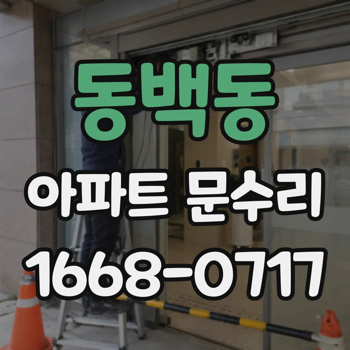 동백동 아파트 문수리