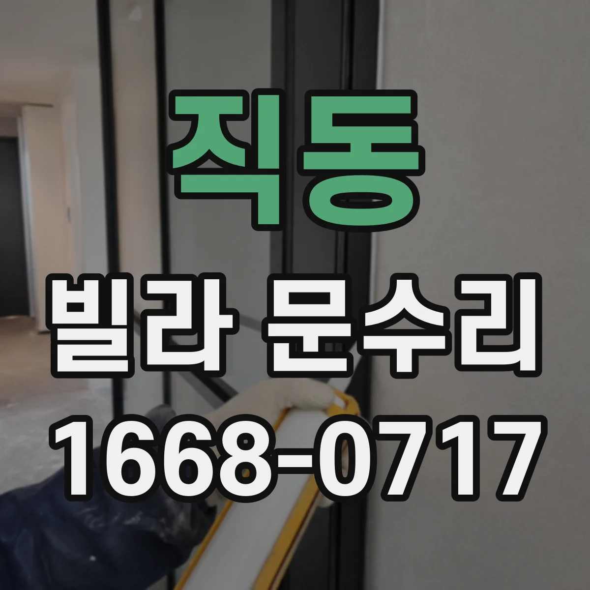 직동 빌라 문수리