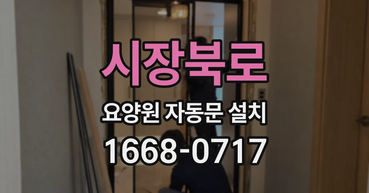 시장북로 요양원 자동문 설치