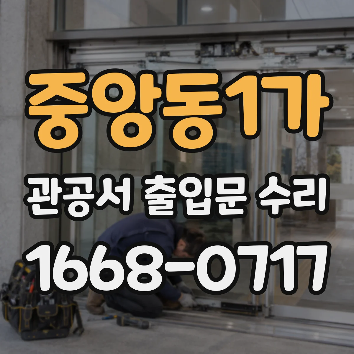 중앙동1가 관공서 출입문 수리