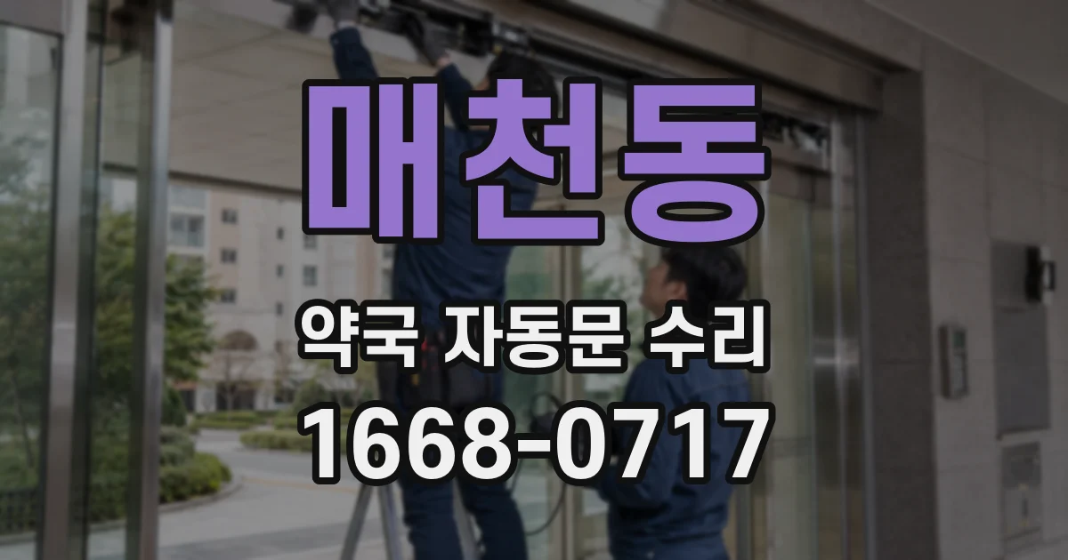 매천동 약국 자동문 수리