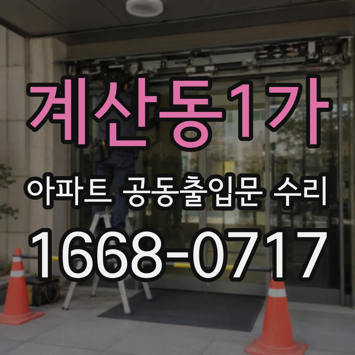 계산동1가 아파트 공동출입문 수리