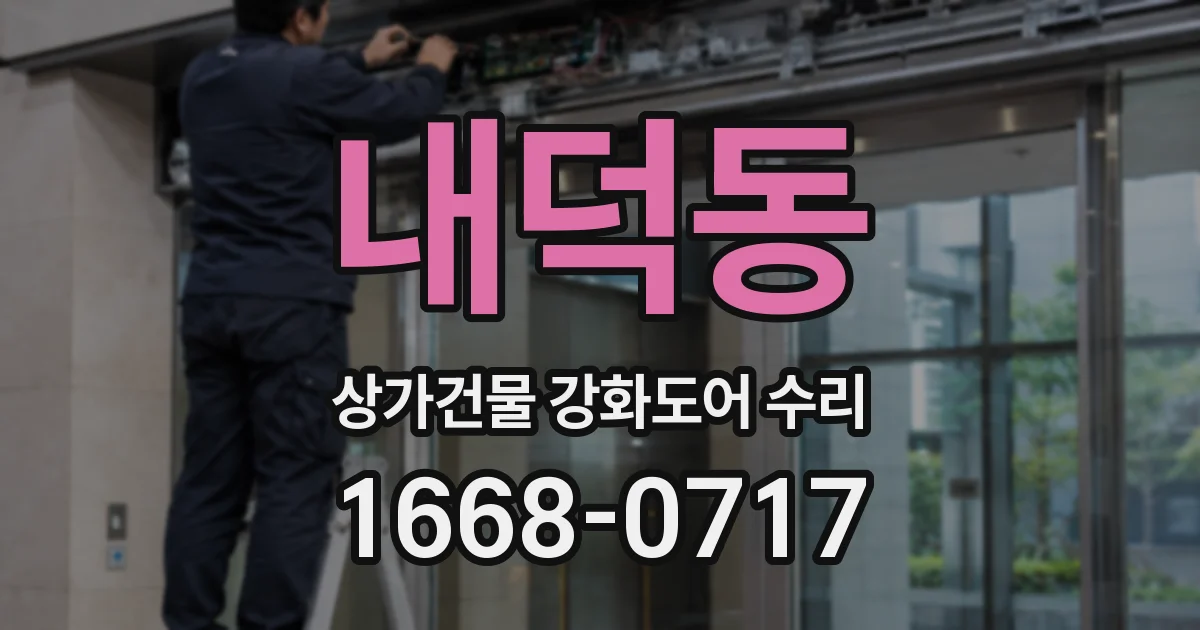 내덕동 상가건물 강화도어 수리