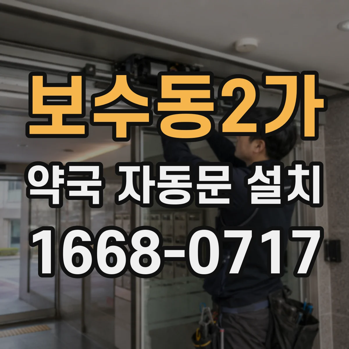 보수동2가 약국 자동문 설치