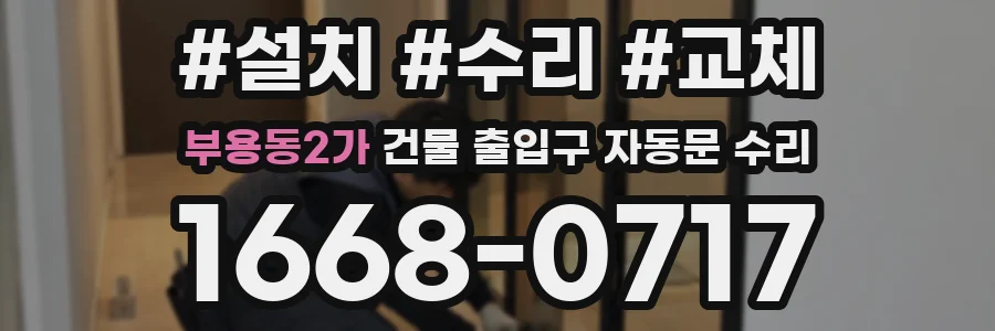 부용동2가 건물 출입구 자동문 수리