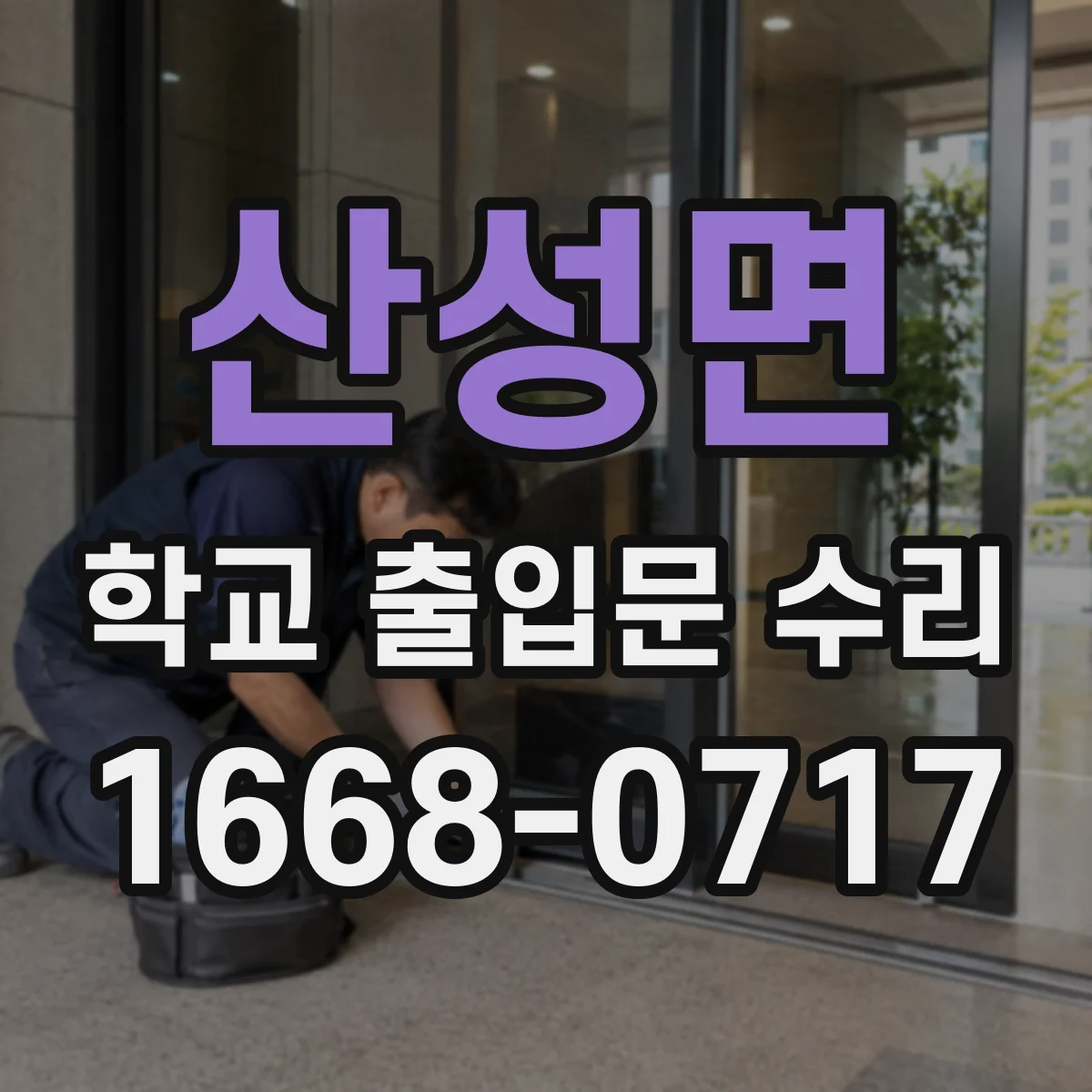 산성면 학교 출입문 수리