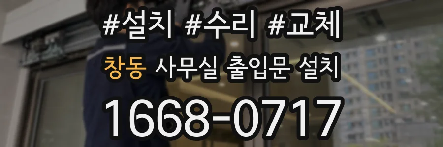 창동 사무실 출입문 설치