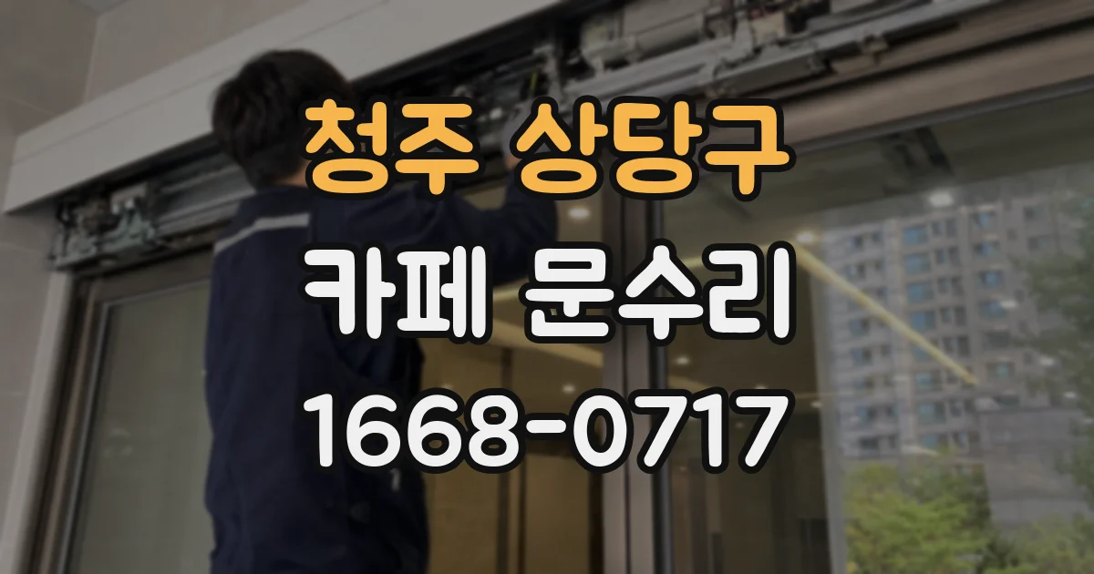 청주 상당구 카페 문수리